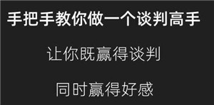 23堂课手把手教你做谈判高手