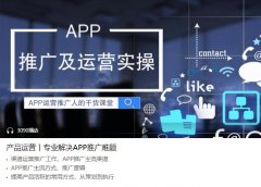 产品运营 专业解决APP推广难题