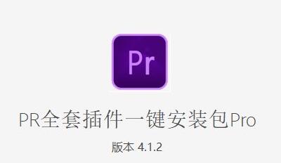 PR全套插件一键安装去限制版