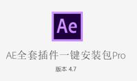 AE全套插件一键安装去限制版