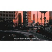 歌曲分享：站在对岸的人