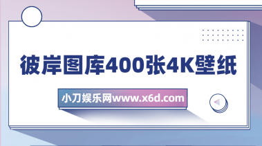 彼岸图库400张4K壁纸打包