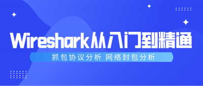 Wireshark抓包从入门到精通