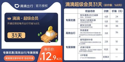 滴滴出行超级会员限时5折