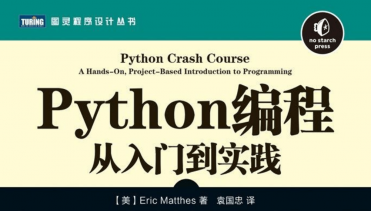 《Python编程：从入门到实践》