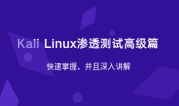 Kali Linux渗透测试高级篇