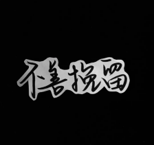 歌曲分享：姑娘再见