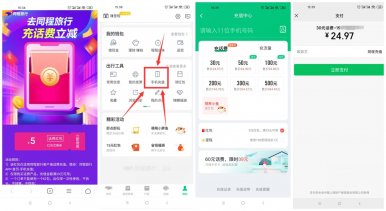 同程旅行25充值30元话费