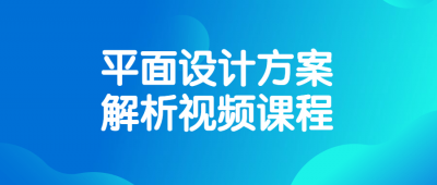 平面设计方案解析视频课程