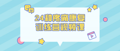 24种疼痛康复训练营视频课