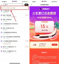 同程旅行领16减15元火车票券