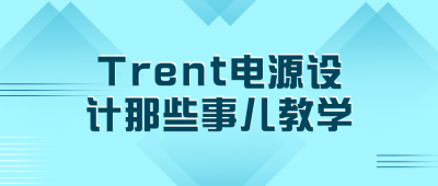 Trent电源设计那些事儿教学