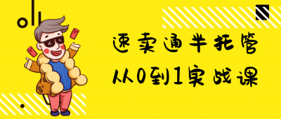 速卖通半托管从0到1实战课