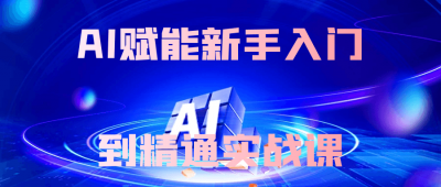 AI赋能新手入门到精通实战课