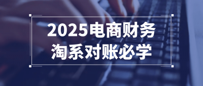 2025电商财务淘系对账必学