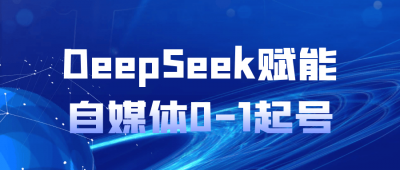 DeepSeek赋能自媒体0-1起号