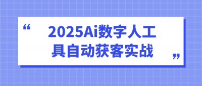 2025Ai数字人工具自动获客实战