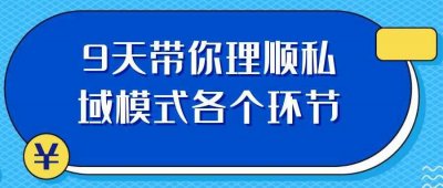9天带你理顺私域模式各个环节