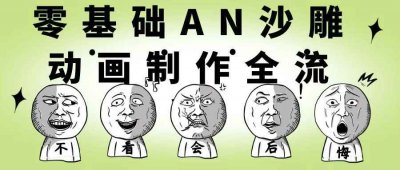 零基础AN沙雕动画制作全流程