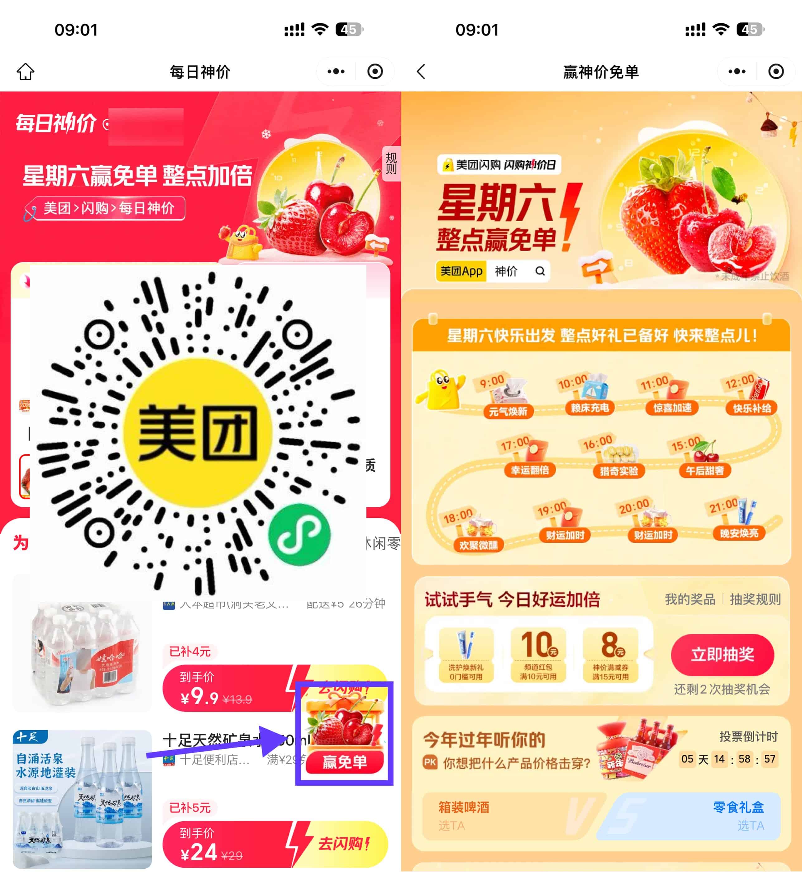 1768025124773413.jpg 美团闪购星期六整点抽免单券.jpg