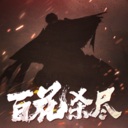 《侠落：百花杀尽》中文版