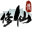 《卡牌修仙传》中文版