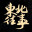 《东北往事》中文版