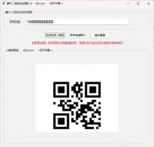 挪车二维码生成工具V1.0